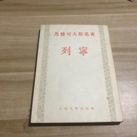 列宁 1953年一版一印