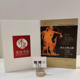 西方文明之根：古代近东、古代希腊、古代罗马文明