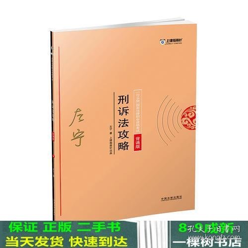 司法考试2018 2018年国家法律职业资格考试：左宁刑诉法攻略·背诵版