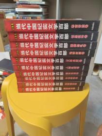 当代中国纪实文学百部（全十册）10本合售