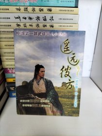 遥远彼方