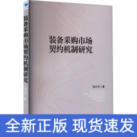 装备采购市场契约机制研究