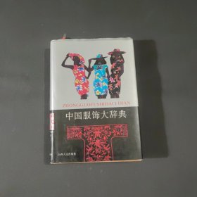 中国服饰大辞典