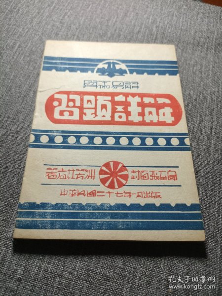 民国山西太原教育文献算术易解习题详解全书一册，中华民国37年出版 张至宝封面设计