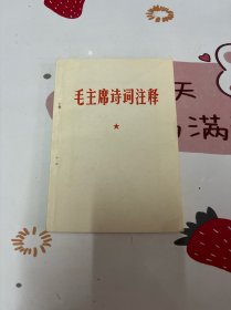 毛主席诗词注释 1966年