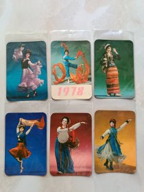 1978年年历:北京工艺美术服务部（绢人新疆舞，舞蹈，向往北京，长鼓舞，红绸舞）6张
