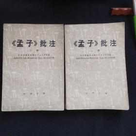 76年一版一印《孟子批注》上下两册全合售，北京大学中文系古典文献专业1972级工农兵学员 北京市建材水磨石厂工人理论组联合编写