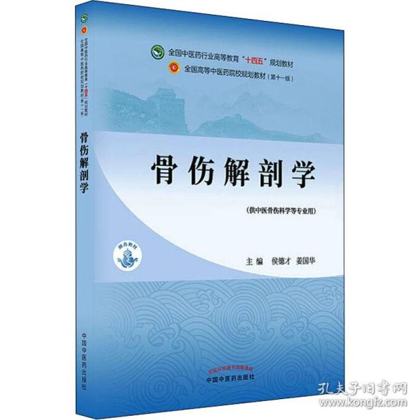 骨伤解剖学·全国中医药行业高等教育“十四五”规划教材