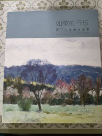 如歌的行板 : 沈行工油画作品集