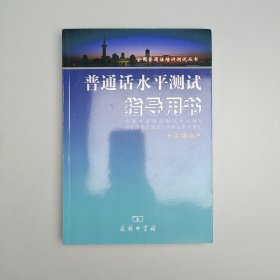 普通话水平测试指导用书：上海版