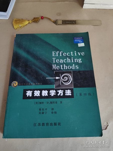 教育科学精品教材译丛：有效教学方法（第4版）