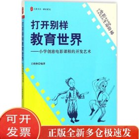 打开别样教育世界：小学创意电影课程的开发艺术