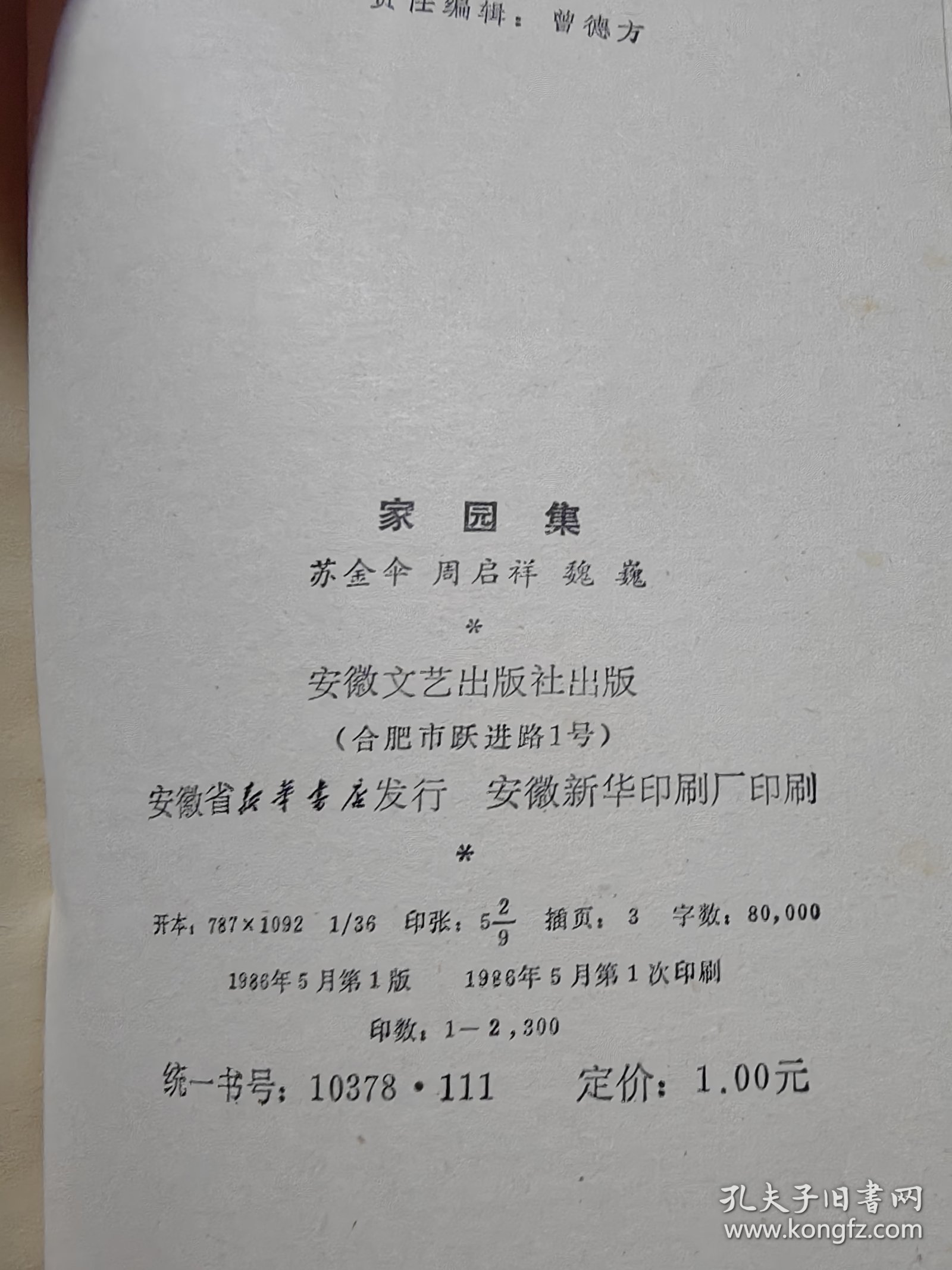 .与毛岸英在朝鲜战场并肩战斗，毛岸英牺牲的见证人，与作家魏巍是一生的朋友，国统区《西线文艺》等进步杂志的主编，中原诗坛史料整理搜集的第一人周启祥签名本《家园集》