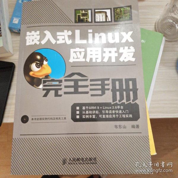 嵌入式Linux应用开发完全手册