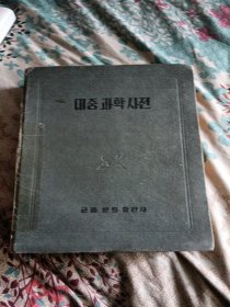 朝鲜原版大众科学词典