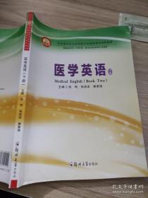 医学英语下册张刚、张进忠、王相顺9787564569921郑州大学出版社