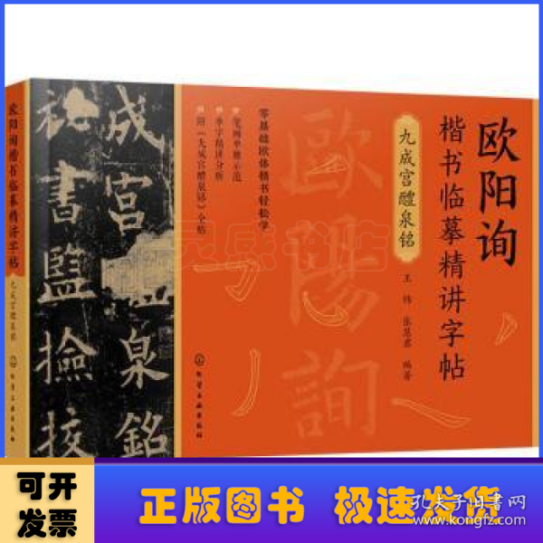 欧阳询楷书临摹精讲字帖——九成宫醴泉铭