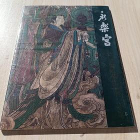 永乐宫元代壁畵臨摹作品展 未开封