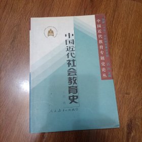 中国近代社会教育史