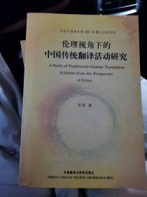 北京外国语大学2007年博士文库系列-伦理视角下的中国传统翻译活动研究