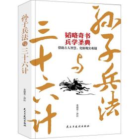 孙子兵法与三十六计 中国军事 姜建勇译注