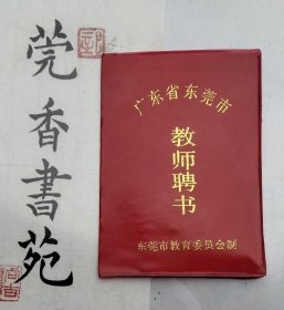 东莞市教师聘书（一九八九年）