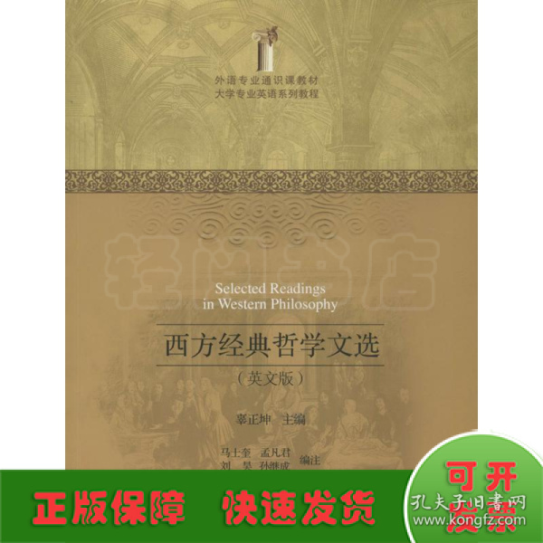 外语专业通识课教材·大学专业英语系列教程：西方经典哲学文选（英文版）