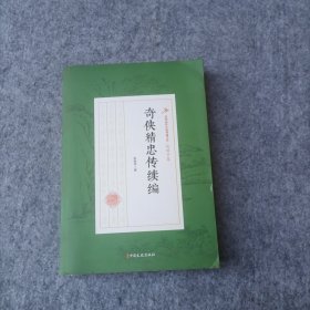 奇侠精忠传续编