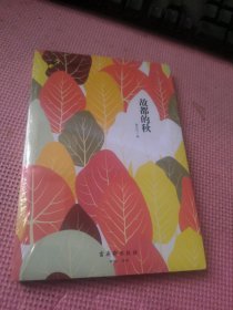 故都的秋