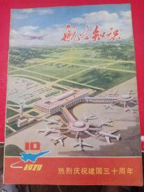 航空知识1979/10