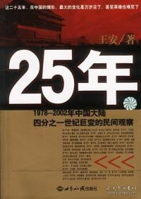 25年：1978～2002年中国大陆四分之世纪巨变的民间观察