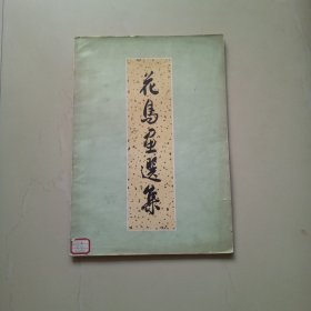 花鸟画选集（1959年一版一印）馆藏
