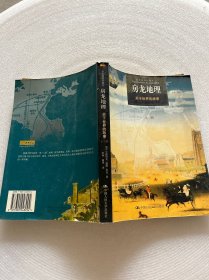 房龙地理：关于世界的故事（上下册）（彩色插图珍藏本）：关于世界的故事：黑白插图版