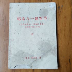 纪念八一建军节(1971年)