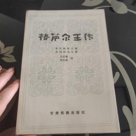 【典藏本】格萨尔王传:辛丹相争之部，丹玛抢马之部王沂暖译，甘肃人民出版社1993年一版一印，仅印1000册，好品，爱书人私家藏书保存完好，内页干净整洁，品相实拍如图，正版现货