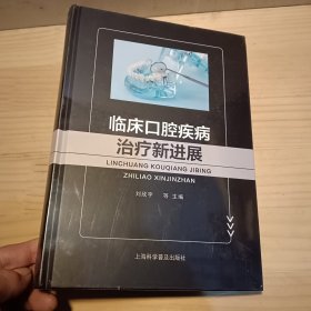 临床口腔疾病治疗新进展(精)