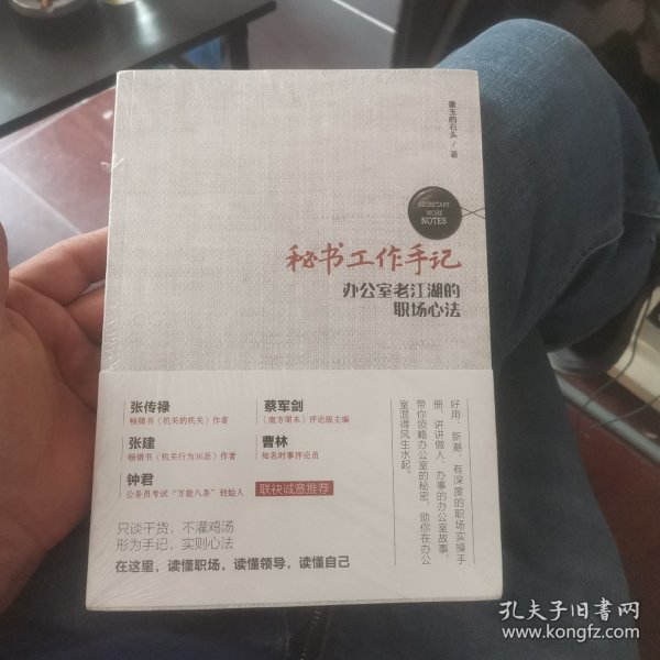 秘书工作手记 办公室老江湖的职场心法