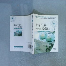 永远不要找借口