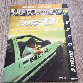 DVD 头文字D，品佳，无划痕
