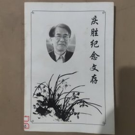 庆胜纪念文存