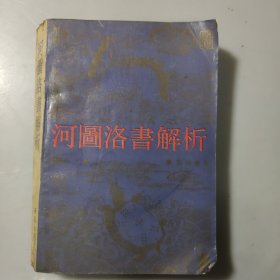 河图洛书解析