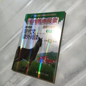 新黑马阅读：张煦教你阅读小学五年级