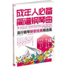 成年人簡譜鋼琴曲 流行鋼琴新歌經(jīng)典精選集 2022版 西洋音樂 閆世,劉少蘭 編 新華正版