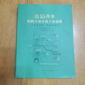 这55件事，妈妈不要在孩子面前做