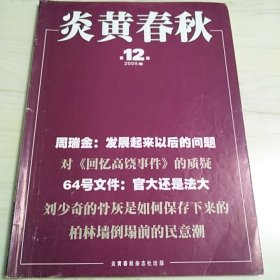 炎黄春秋2009年第12期