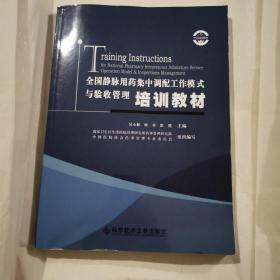 全国静脉用药集中调配工作模式与验收管理培训教材