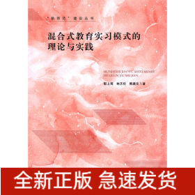混合式教育實(shí)習(xí)模式的理論與實(shí)踐