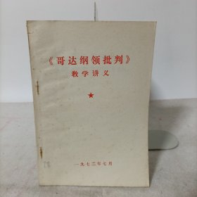 《哥达纲领批判》教学讲义