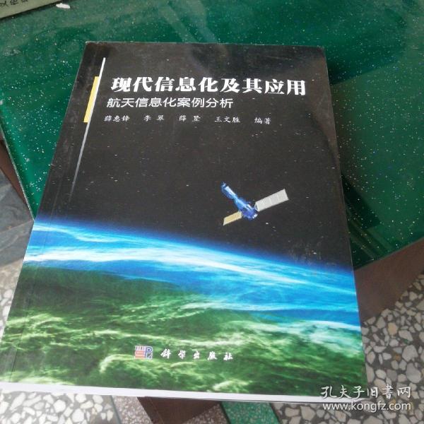 现代信息化及其应用 航天信息化案例分析