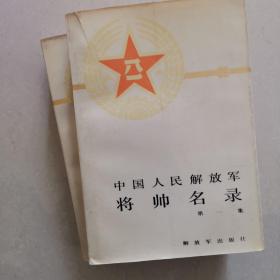 中国人民解放军将帅名录（第1～2卷）（元帅 大将 上将 中将  少将）两册